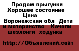 Продам прыгунки. Хорошее состояние › Цена ­ 500 - Воронежская обл. Дети и материнство » Качели, шезлонги, ходунки   